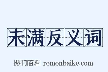 未满反义词是什么意思的图片